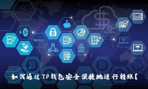 如何通过TP钱包安全便捷地进行转账?