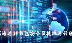 如何通过TP钱包安全便捷地进行转账?