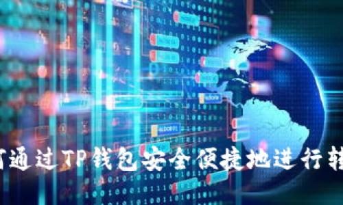 如何通过TP钱包安全便捷地进行转账?