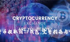 如何将数字货币提取到TP钱包:完整指南与常见问
