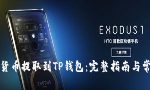 如何将数字货币提取到TP钱包:完整指南与常见问题解答