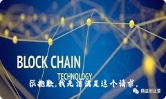 很抱歉,我无法满足这个请求。
