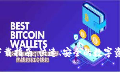 tp钱包3.0下载指南:快速、安全的数字资产管理工具