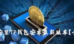 如何安全下载安装TP钱包安卓最新版本?全面指南