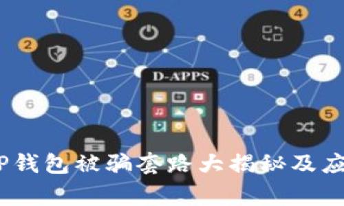 警惕!TP钱包被骗套路大揭秘及应对措施
