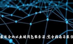 选择最适合的以太坊钱包服务器:完全指南与最