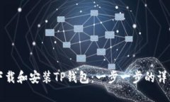 如何下载和安装TP钱包：一步一步的详细指南
