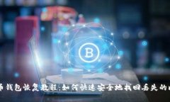 比特币钱包恢复教程:如何快速安全地找回丢失