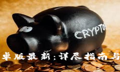 TP钱包安卓版最新:详尽指南与使用技巧