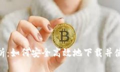 : 全面解析：如何安全高效地下载并使用TP钱包