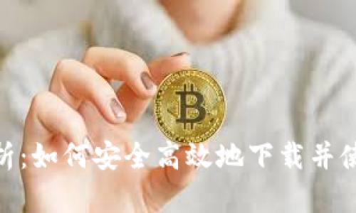 : 全面解析:如何安全高效地下载并使用TP钱包