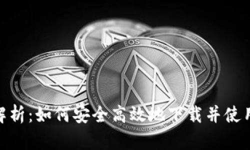 : 全面解析:如何安全高效地下载并使用TP钱包