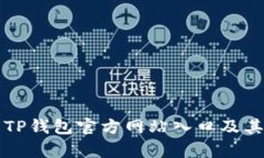 全面解析TP钱包官方网站入口及其使用指南