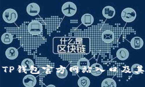 全面解析TP钱包官方网站入口及其使用指南