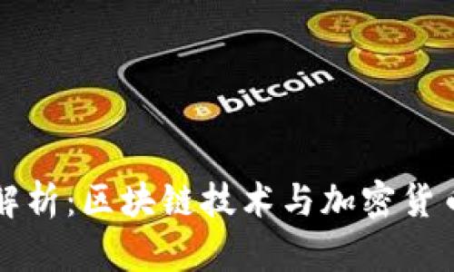 TP钱包完全解析:区块链技术与加密货币的未来利器