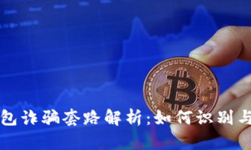 TP钱包诈骗套路解析:如何识别与防范