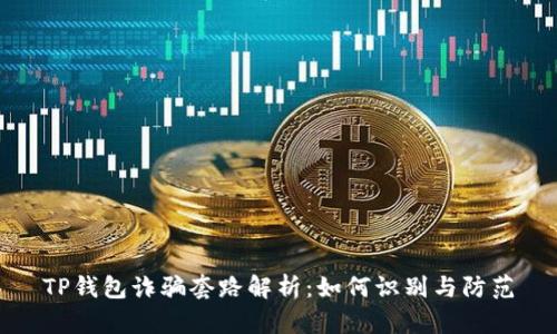 TP钱包诈骗套路解析:如何识别与防范