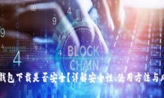 官方TP钱包下载是否安全?详解安全性、使用方法