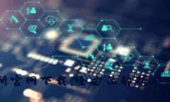 TP交易所官网下载:全方位解析与使用指南