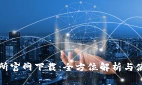 TP交易所官网下载:全方位解析与使用指南