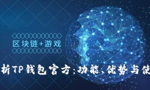 深入解析TP钱包官方:功能、优势与使用指南