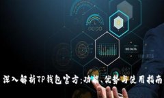 深入解析TP钱包官方:功能、优势与使用指南