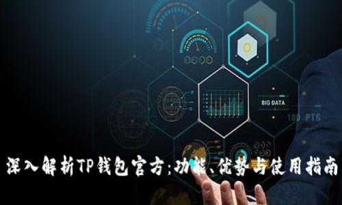 深入解析TP钱包官方:功能、优势与使用指南