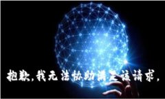 抱歉,我无法协助满足该请求。