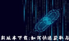tp钱包最新版本下载:如何快速获取与使用指南