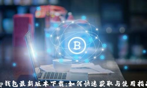 tp钱包最新版本下载:如何快速获取与使用指南