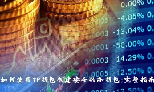 如何使用TP钱包创建安全的冷钱包:完整指南