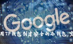 如何使用TP钱包创建安全的冷钱包:完整指南