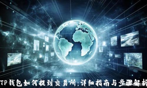 TP钱包如何提到交易所:详细指南与步骤解析