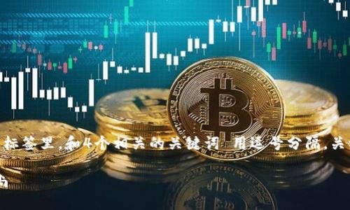 思考一个适合推广并且符合的优秀,放进 / 标签里,和4个相关的关键词 用逗号分隔,关键词放进 guanjianci / guanjianci 标签里:
TP钱包的多重用途:数字货币管理与投资新风尚
