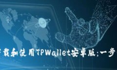 如何下载和使用TPWallet安卓版:一步步详解