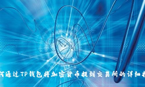 如何通过TP钱包将加密货币提到交易所的详细指南