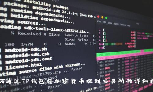 如何通过TP钱包将加密货币提到交易所的详细指南