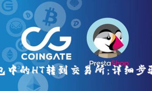 如何将TP钱包中的HT转到交易所:详细步骤与注意事项