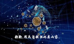 抱歉,我无法提供此类内容。