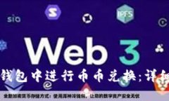 如何在TP钱包中进行币币兑换:详细操作指南