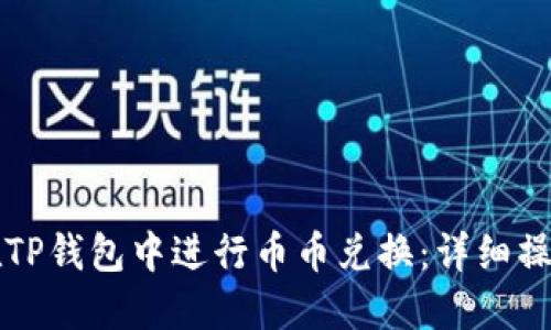 如何在TP钱包中进行币币兑换:详细操作指南