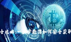 区块链钱包下载安装全攻略:一步步教你如何安