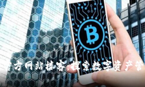 TP钱包中国官方网站楼客:探索数字资产管理的新维度
