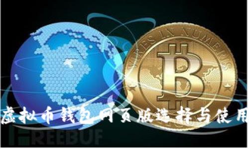 最佳虚拟币钱包网页版选择与使用指南
