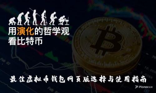 最佳虚拟币钱包网页版选择与使用指南