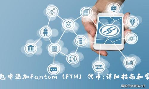 如何在TP钱包中添加Fantom (FTM) 代币:详细指南和常见问题解答