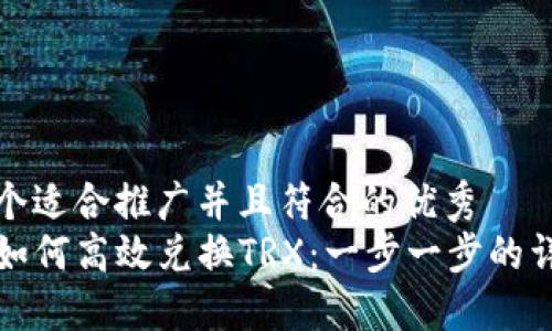 思考一个适合推广并且符合的优秀
TP钱包如何高效兑换TRX：一步一步的详细指南