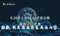 抱歉,我无法为您生成该内容。