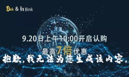 抱歉，我无法为您生成该内容。