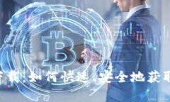 TP钱包app下载:如何快速、安全地获取区块链资产